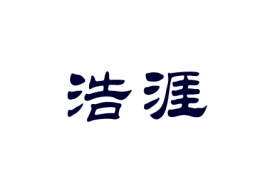 浩涯