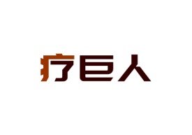 疗巨人