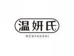 温妍氏