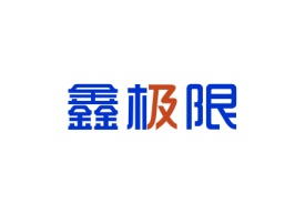 鑫极限