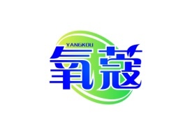 氧蔻Yangkou