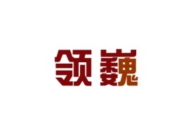 领巍
