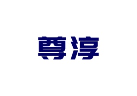 尊淳