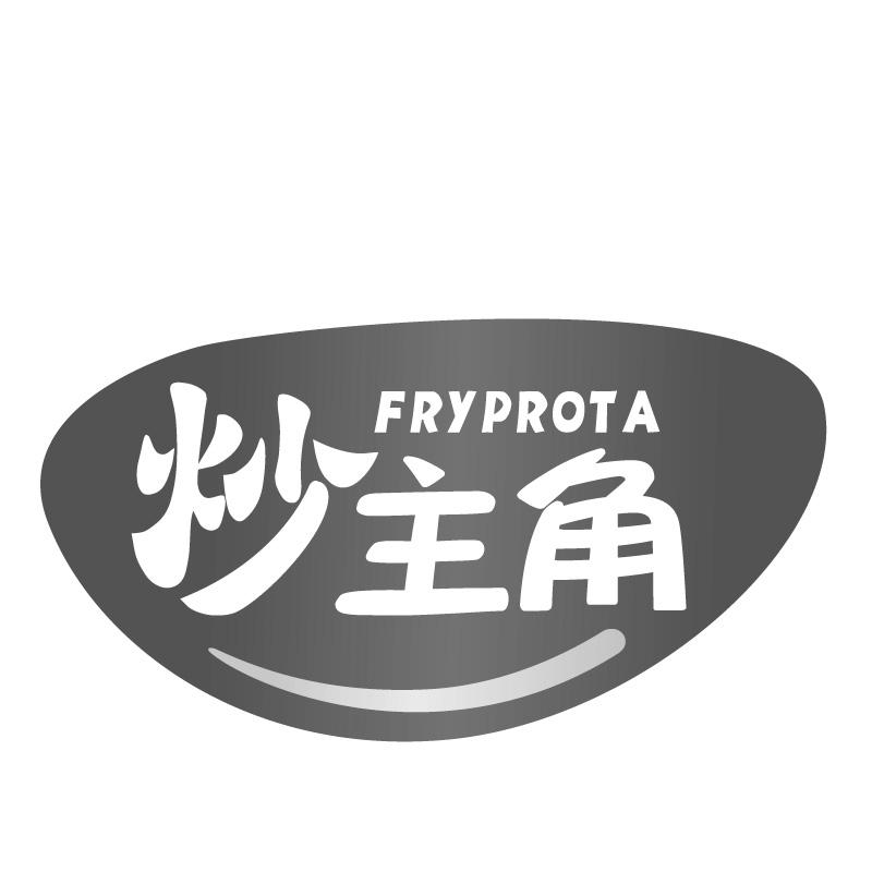 炒主角FRYPROTA