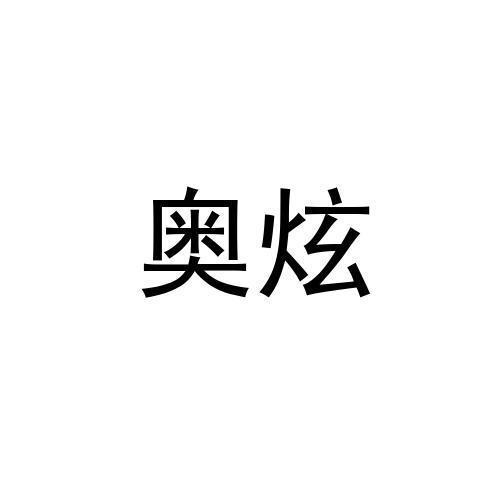 奥炫