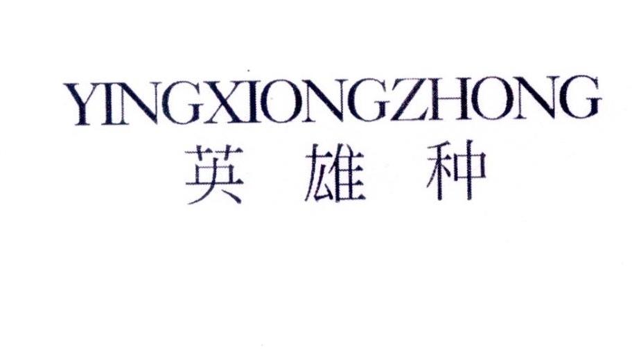英雄种