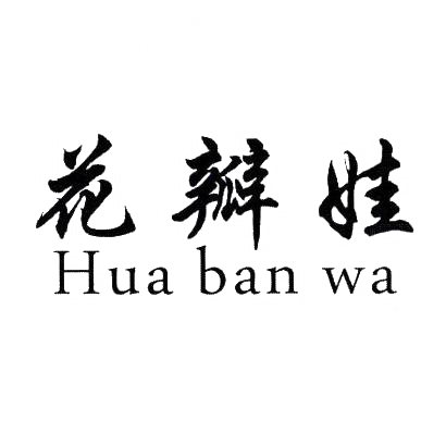 花瓣娃