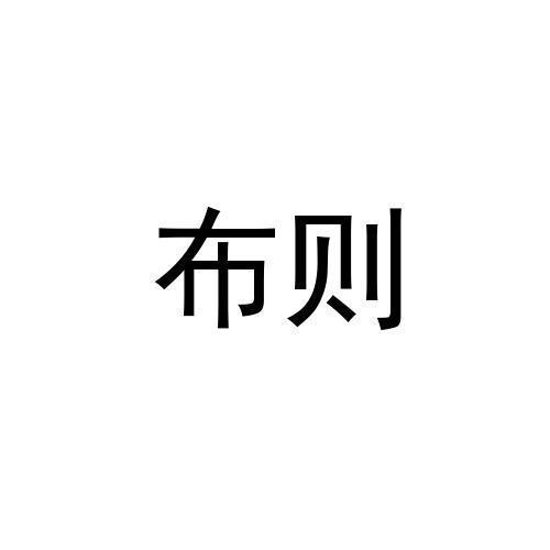 布则