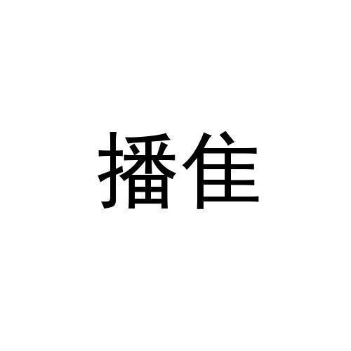 播隹