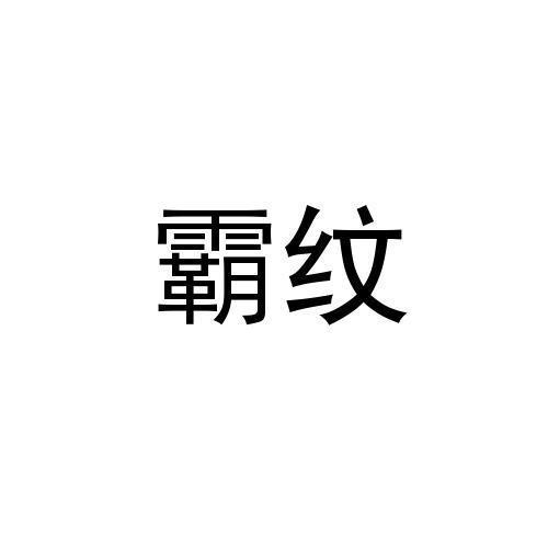 霸纹