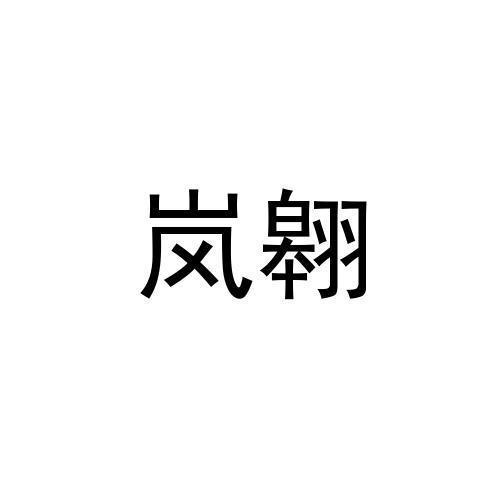 岚翱