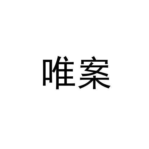 唯案