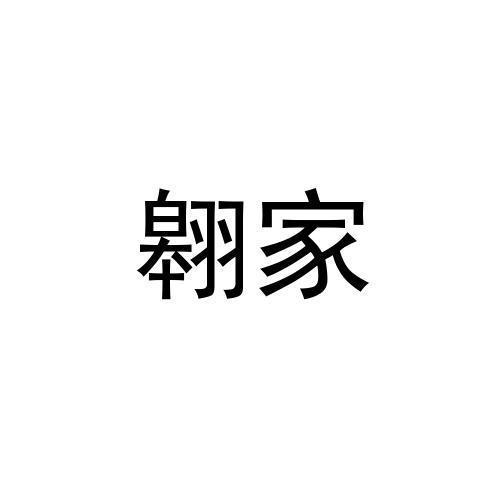 翱家