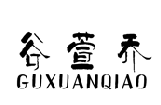 谷萱乔