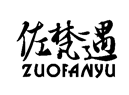 佐梵遇