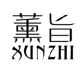 薰旨