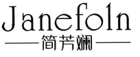 简芳斓
