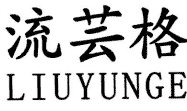 流芸格