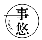 事悠