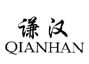 谦汉