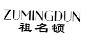祖名顿