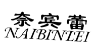 奈宾蕾