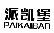 派凯堡