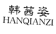 韩茜姿