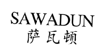 萨瓦顿
