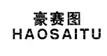 豪赛图HAOSAITU