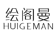 绘阁曼