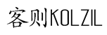 客则 KOLZIL