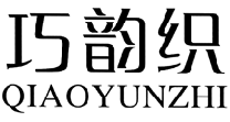 巧韵织QIAOYUNZHI