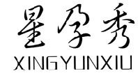 星孕秀XINGYUNXIU