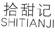 拾甜记SHITIANJI