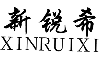 新锐希XINRUIXI
