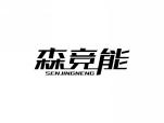 森竞能