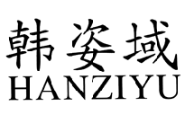 韩姿域