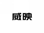 威映