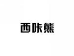 西咔熊