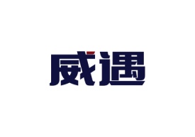 威遇