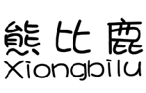 熊比鹿