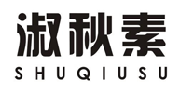 淑秋素