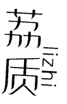荔质