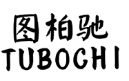 图柏驰