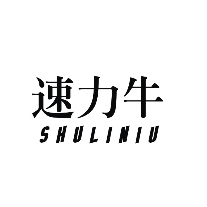速力牛