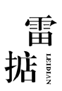 雷掂