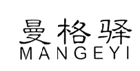 曼格驿