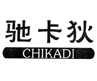 驰卡狄