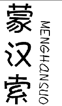 蒙汉索